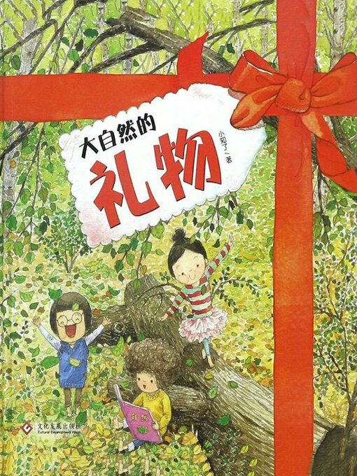 Title details for 大自然的礼物 by 小知了 - Available